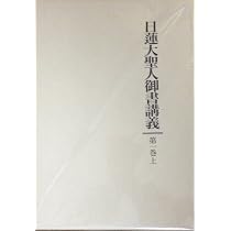日蓮大聖人御書講義 (第2巻 上) | 御書講義録刊行会 |本 | 通販 | Amazon