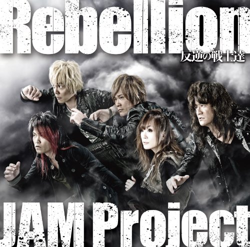 Rebellion～反逆の戦士達～の歌詞 | JAM Project | オリコンニュース