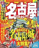 るるぶ名古屋ベストセレクト’10~’11 (るるぶ情報版 中部 20)