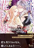 番人の花嫁 (ソーニャ文庫)