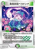 デュエマ DM23BD3 15/16 悪魔妖精ベラドンナ (U アンコモン) 開発部セレクションデッキ 水闇自然ハンデス (DM23-BD3)