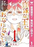 立派な王におなりなさいッ セミカラー版【期間限定無料】 1 (マーガレットコミックスDIGITAL)
