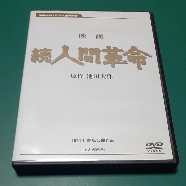 Amazon.co.jp: 映画 続人間革命 (DVD) : 丹波哲郎, 新珠三千代, あおい
