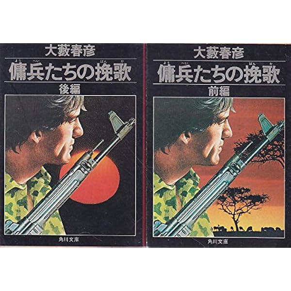 傭兵たちの挽歌―長編ハード・ロマン (TOKUMA NOVELS OYABU BEST SELECTION) Amazon.co.jp: 傭兵たちの挽歌 前編 (角川文庫) : 大薮 春彦: 本