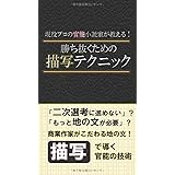 現役プロの官能小説家が教える！ 勝ち抜くための描写テクニック