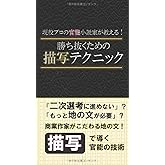 現役プロの官能小説家が教える！ 勝ち抜くための描写テクニック