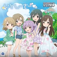 THE IDOLM@STER CINDERELLA GIRLS LITTLE STARS! いとしーさー