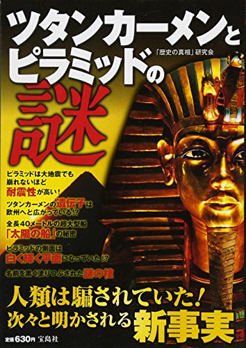 ツタンカーメンとピラミッドの謎