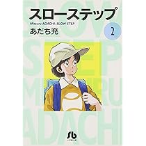 【中古】 スローステップ ６/小学館/あだち充 2025年最新】Yahoo!オークション -あだち充 スローステップの