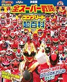 テレビマガジン デラックス267 決定版 全スーパー戦隊 コンプリート超百科 増補三訂 (テレビマガジンデラックス)