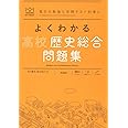 よくわかる高校歴史総合 問題集 (MY BEST)