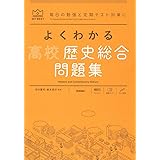 よくわかる高校歴史総合 問題集 (MY BEST)
