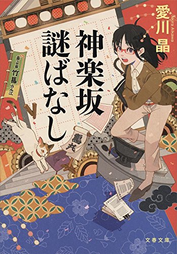 愛川晶:神楽坂謎ばなし (文春文庫)
