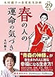 平成29年版 木村藤子の春夏秋冬診断 春の人の運命の気づき