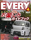 KCARスペシャル ドレスアップガイドVol.8 スズキ エブリイ No.4 (SAN-EI MOOK Kカースペシャルドレスアップガイド 8)