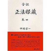 正法眼蔵 全4巻＋別巻セット　訳　石井恭二 正法眼蔵【全4冊・別巻】｜シリーズ | 河出書房新社