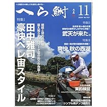 へら鮒 2024年 12 月号 [雑誌] |本 | 通販 | Amazon