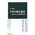 日本の地方議会-都市のジレンマ、消滅危機の町村 (中公新書)