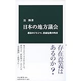 日本の地方議会-都市のジレンマ、消滅危機の町村 (中公新書 2558)