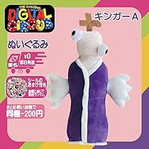 Amazon.co.jp: キンガー A ぬいぐるみ アメージングデジタル