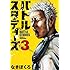 なきぼくろ「バトルスタディーズ（3）」
