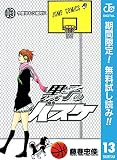 黒子のバスケ モノクロ版【期間限定無料】 13 (ジャンプコミックスDIGITAL)