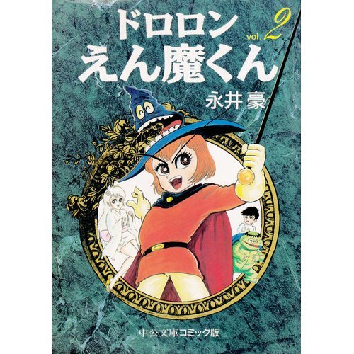 『ドロロンえん魔くん』2巻