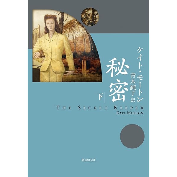Amazon.co.jp: 忘れられた花園 上 : ケイト・モートン, 青木 純子: 本