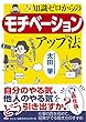 知識ゼロからのモチベーションアップ法