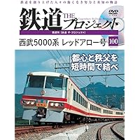 鉄道 ザ・プロジェクト 96号 [分冊百科] (DVD付) | デアゴスティーニ