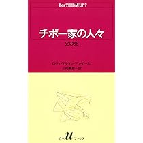 チボ-家の人々 (8) (白水Uブックス 45) | ロジェ マルタン デュ ガール