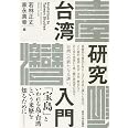 台湾研究入門