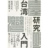 台湾研究入門