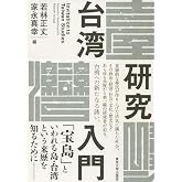 台湾研究入門