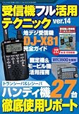受信機フル活用テクニック ver.14 (三才ムック vol.627)
