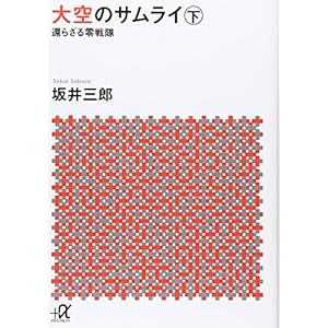 大空のサムライ(下) 還らざる零戦隊 (講談社+α文庫) 大空のサムライ(下) 還らざる零戦隊 (講談社+α文庫)