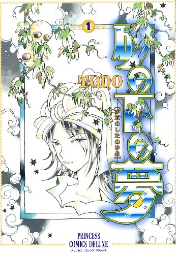 『砂の下の夢』