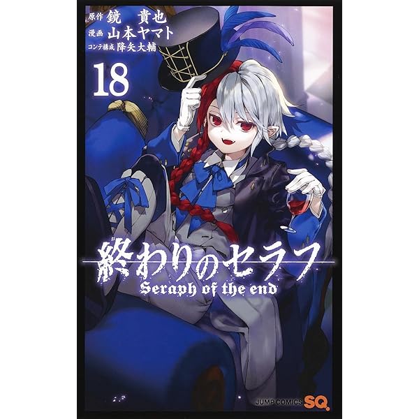 終わりのセラフ 19 (ジャンプコミックス) | 山本 ヤマト, 降矢 大輔