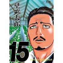 望郷太郎(15) (モーニング KC) | 山田 芳裕 |本 | 通販 | Amazon