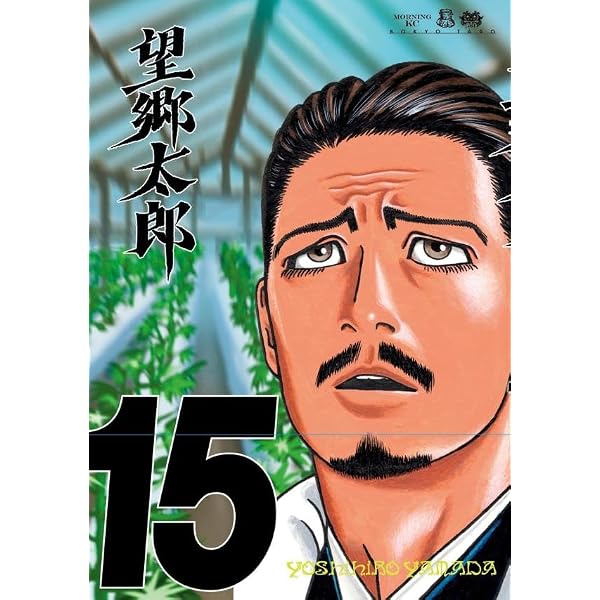 望郷太郎(13) (モーニングKC) | 山田 芳裕 |本 | 通販 | Amazon