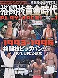 格闘技黄金時代PLAY BACK! vol.1 1993ー1996 (B・B MOOK 857 スポーツシリーズ NO. 727)