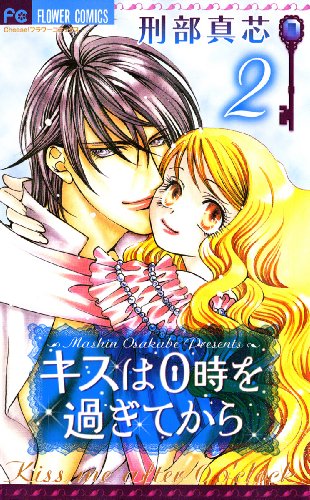 『キスは0時を過ぎてから』2巻