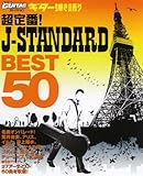 ゴー!ゴー!ギターセレクション ギター弾き語り 超定番!J-STANDARDベスト50
