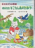 ネコカブリ小学校校長先生そこなし森のひみつ (PHP創作シリーズ)