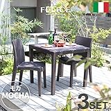【イタリア製】 Felice(フェリーチェ) ガーデン3点セット モカ ＜肘なしチェア×2、80×80cmテーブル×1＞