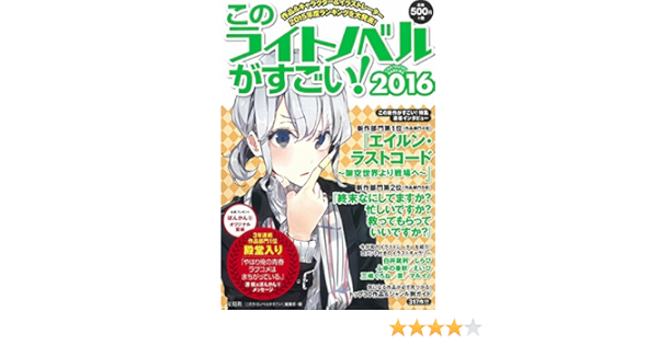 このライトノベルがすごい 16 このライトノベルがすごい 編集部 本 通販 Amazon