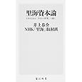 里海資本論 日本社会は「共生の原理」で動く (角川新書)
