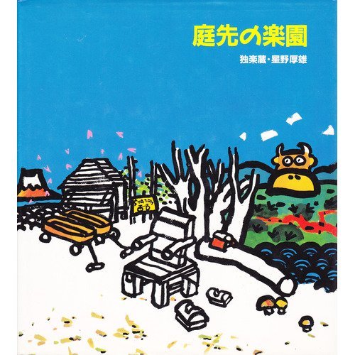 庭先の楽園 / 星野 厚雄,アトリエ独楽蔵