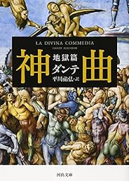 神曲 地獄篇 (河出文庫 タ 2-1)
