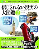 信じられない現実の大図鑑2 by Tetsu Okamoto